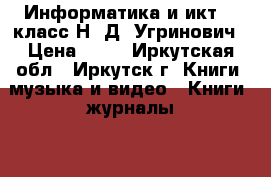 Информатика и икт, 9 класс Н. Д. Угринович › Цена ­ 60 - Иркутская обл., Иркутск г. Книги, музыка и видео » Книги, журналы   . Иркутская обл.